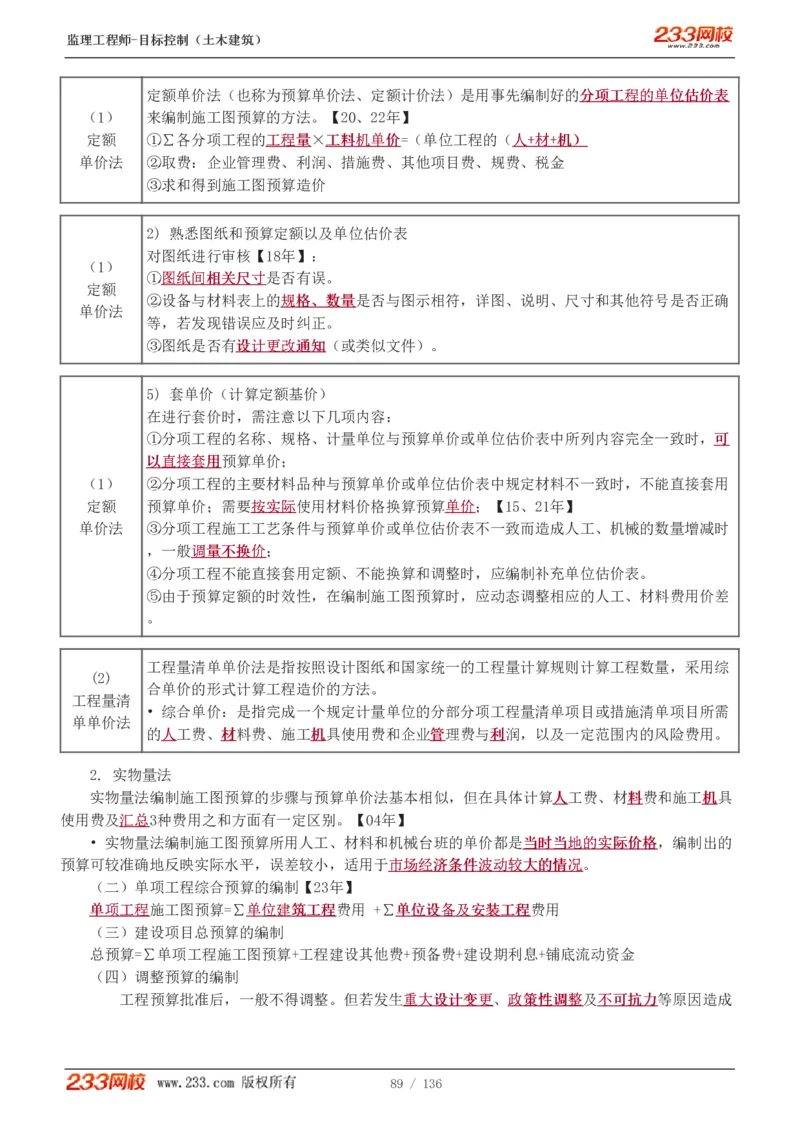 WM_Removed_1-38_监理工程师_2025监理工程师_2025年监理工程师-各大机构_2025年监理-土建目标_机构3-223_01.精讲班-江.凌俊_投资目标_讲义