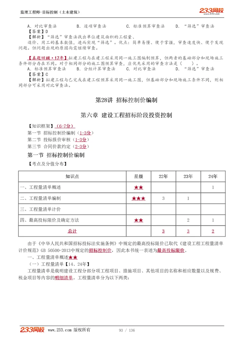 WM_Removed_1-38_监理工程师_2025监理工程师_2025年监理工程师-各大机构_2025年监理-土建目标_机构3-223_01.精讲班-江.凌俊_投资目标_讲义