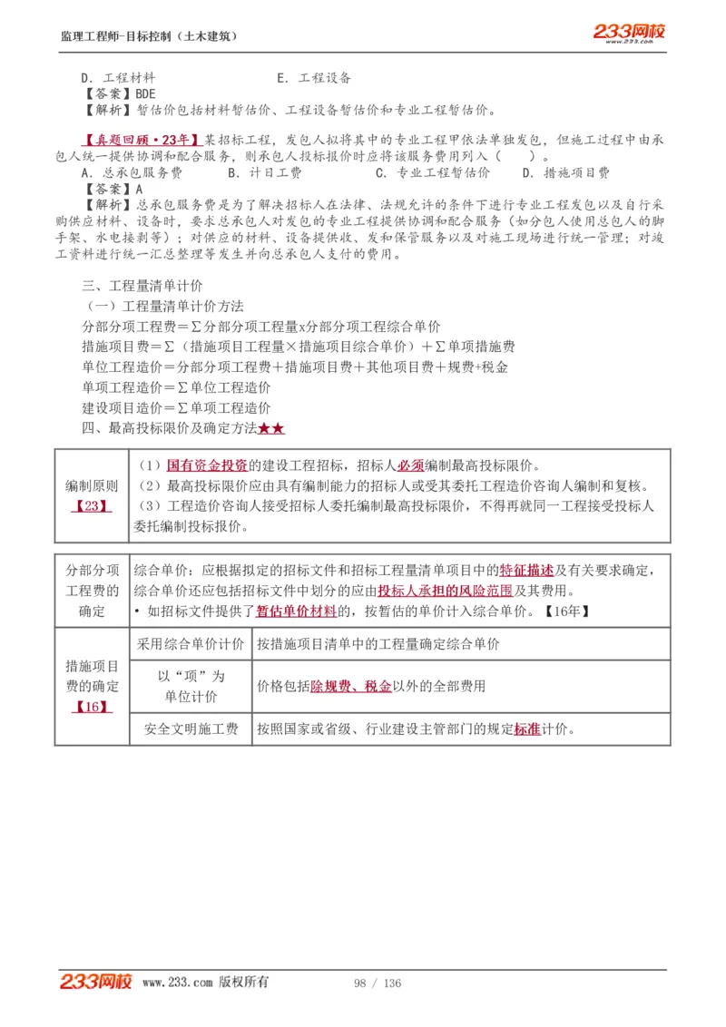 WM_Removed_1-38_监理工程师_2025监理工程师_2025年监理工程师-各大机构_2025年监理-土建目标_机构3-223_01.精讲班-江.凌俊_投资目标_讲义