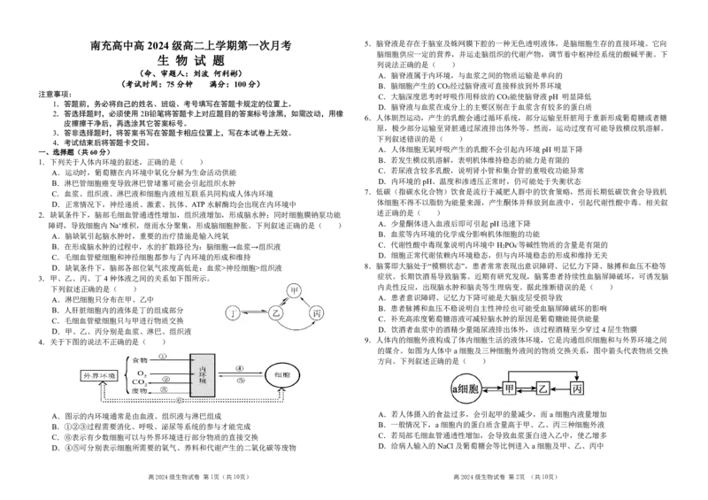 南充高中高20024级高二上学期第一次月考（生物试题）_2025年10月高二试卷_251018四川省南充高级中学2025-2026学年高二上学期10月月考试题（全）
