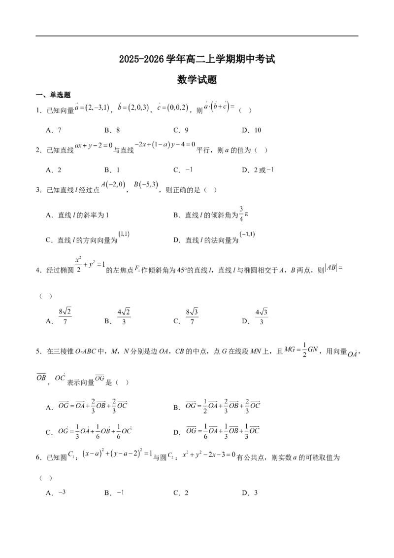 山东省德州市2025-2026学年高二上学期期中考试数学Word版含解析_2024-2025高二（7-7月题库）_2026年1月高二_260110山东省德州市2025-2026学年高二上学期期中考试（全）