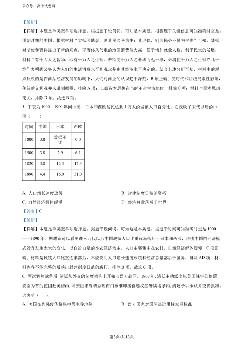 精品解析：2024届天津市十二区县重点校高三下学期第一次模拟考试历史试题（解析版）(1)_2024年4月_01按日期_6号_2024届天津市十二区县重点校高三下学期第一次模拟考试