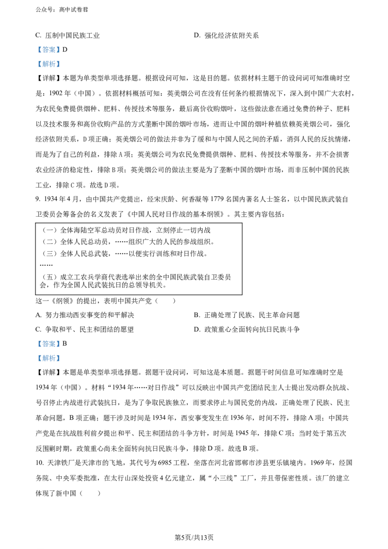 精品解析：2024届天津市十二区县重点校高三下学期第一次模拟考试历史试题（解析版）(1)_2024年4月_01按日期_6号_2024届天津市十二区县重点校高三下学期第一次模拟考试