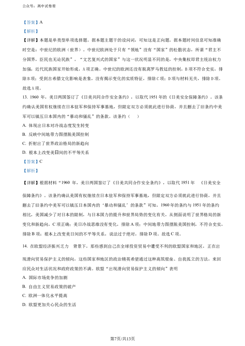 精品解析：2024届天津市十二区县重点校高三下学期第一次模拟考试历史试题（解析版）(1)_2024年4月_01按日期_6号_2024届天津市十二区县重点校高三下学期第一次模拟考试