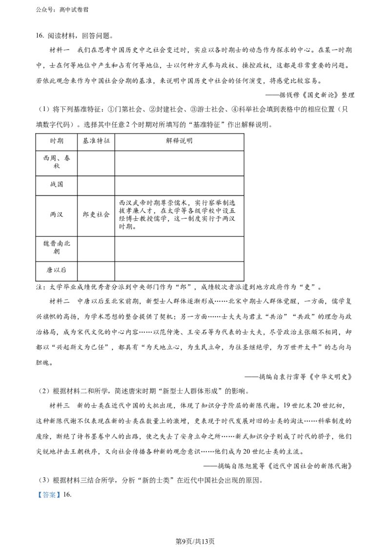 精品解析：2024届天津市十二区县重点校高三下学期第一次模拟考试历史试题（解析版）(1)_2024年4月_01按日期_6号_2024届天津市十二区县重点校高三下学期第一次模拟考试