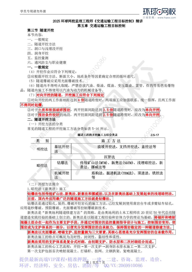 WM_35.专业知识：第五章第三节隧道开挖(一)_监理工程师_2025监理工程师_2025年监理工程师-各大机构_2025年监理-交通目标_01.精讲班-朱.娟婷_讲义