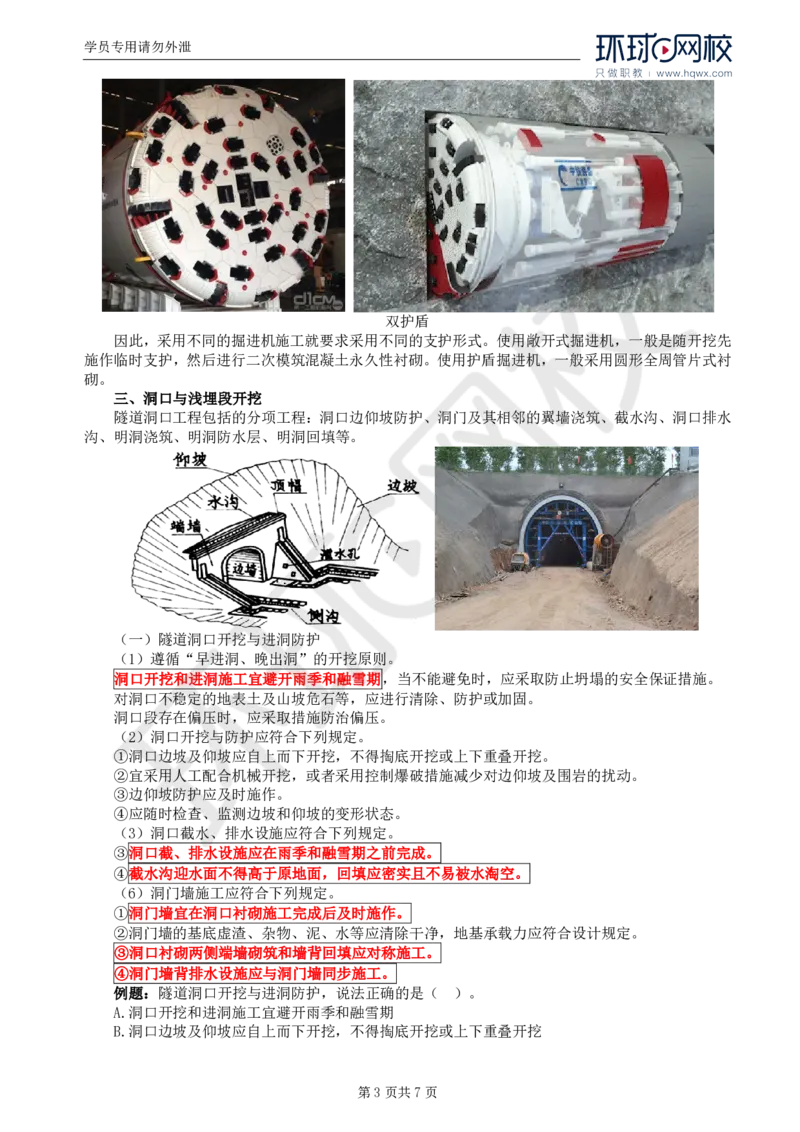 WM_35.专业知识：第五章第三节隧道开挖(一)_监理工程师_2025监理工程师_2025年监理工程师-各大机构_2025年监理-交通目标_01.精讲班-朱.娟婷_讲义