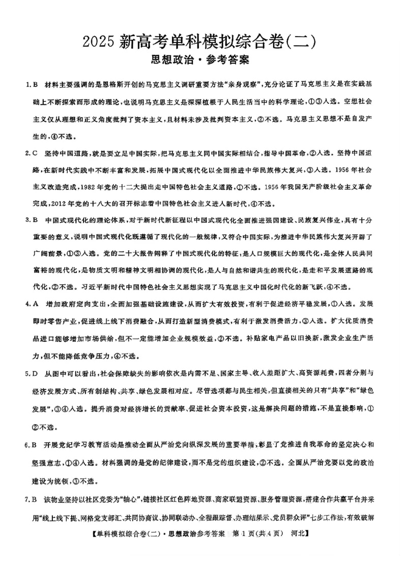 政治试卷答案_2024-2025高三（6-6月题库）_2024年11月试卷_1102河北省2025届高三上学期新高考单科模拟综合卷（二）_河北省2025届高三上学期新高考单科模拟综合卷（二）政治
