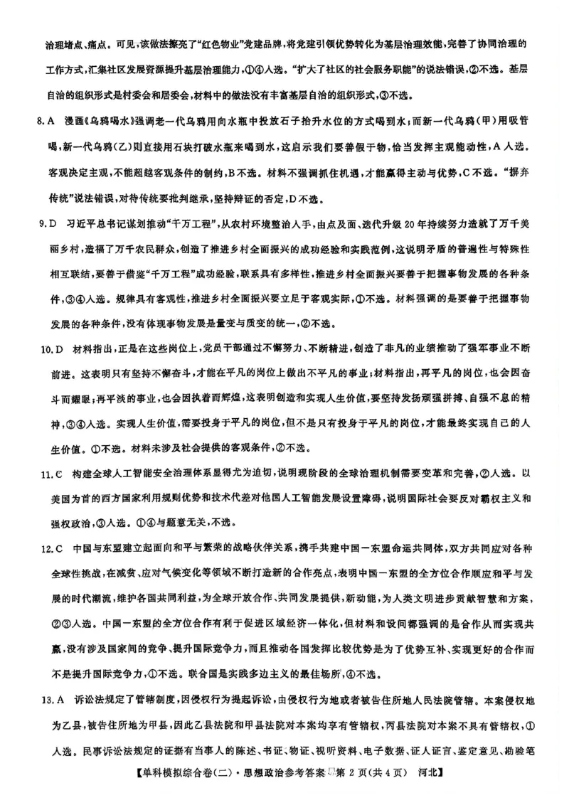 政治试卷答案_2024-2025高三（6-6月题库）_2024年11月试卷_1102河北省2025届高三上学期新高考单科模拟综合卷（二）_河北省2025届高三上学期新高考单科模拟综合卷（二）政治