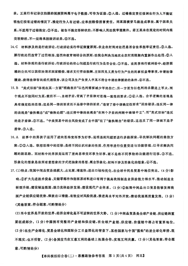 政治试卷答案_2024-2025高三（6-6月题库）_2024年11月试卷_1102河北省2025届高三上学期新高考单科模拟综合卷（二）_河北省2025届高三上学期新高考单科模拟综合卷（二）政治