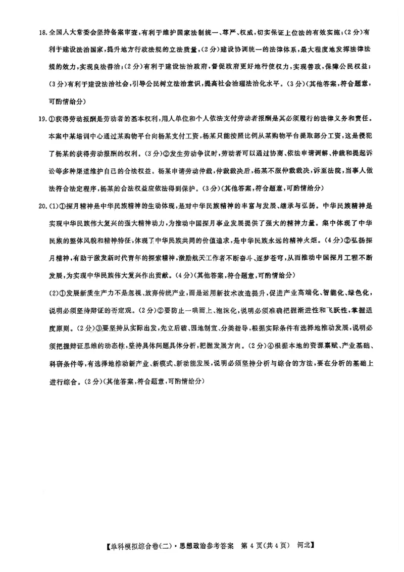政治试卷答案_2024-2025高三（6-6月题库）_2024年11月试卷_1102河北省2025届高三上学期新高考单科模拟综合卷（二）_河北省2025届高三上学期新高考单科模拟综合卷（二）政治