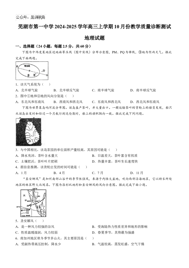 安徽省芜湖市第一中学2024-2025学年高三上学期10月份教学质量诊断测试地理试题（含答案）_2024-2025高三（6-6月题库）_2024年10月试卷