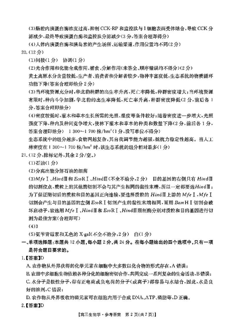 江西省2024年&ldquo;三新&rdquo;协同教研共同体高三12月联考生物试卷+答案_2024-2025高三（6-6月题库）_2024年12月试卷_1221江西省2024年&ldquo;三新&rdquo;协同教研共同体高三12月联考