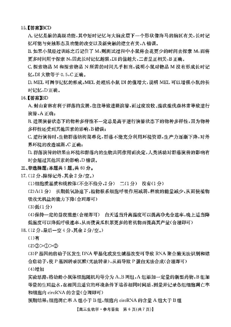 江西省2024年&ldquo;三新&rdquo;协同教研共同体高三12月联考生物试卷+答案_2024-2025高三（6-6月题库）_2024年12月试卷_1221江西省2024年&ldquo;三新&rdquo;协同教研共同体高三12月联考