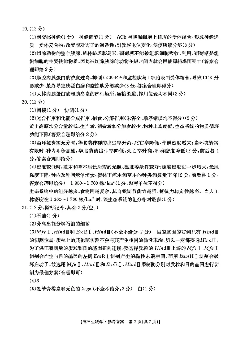 江西省2024年&ldquo;三新&rdquo;协同教研共同体高三12月联考生物试卷+答案_2024-2025高三（6-6月题库）_2024年12月试卷_1221江西省2024年&ldquo;三新&rdquo;协同教研共同体高三12月联考