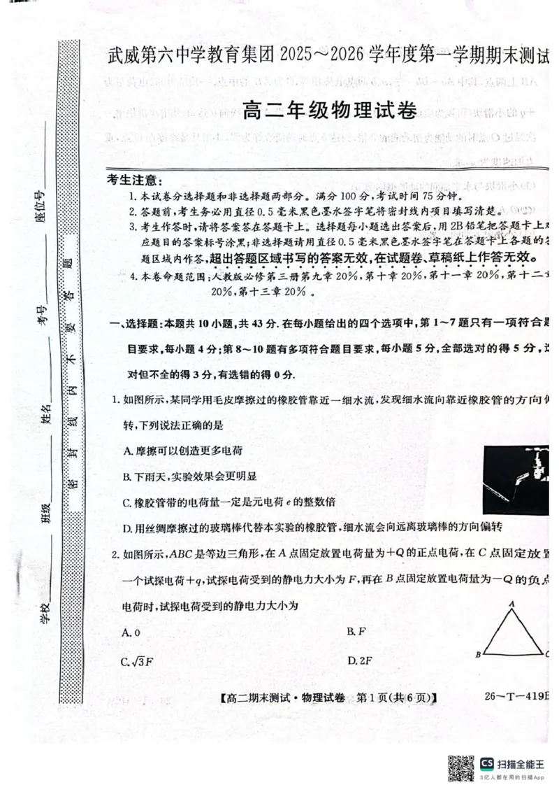 武威第六中学2025-2026学年度高二年级第一学期期末考试物理试卷_2024-2025高二（7-7月题库）_2026年1月高二_260123甘肃省武威第六中学2025-2026学年高二上学期期末考试