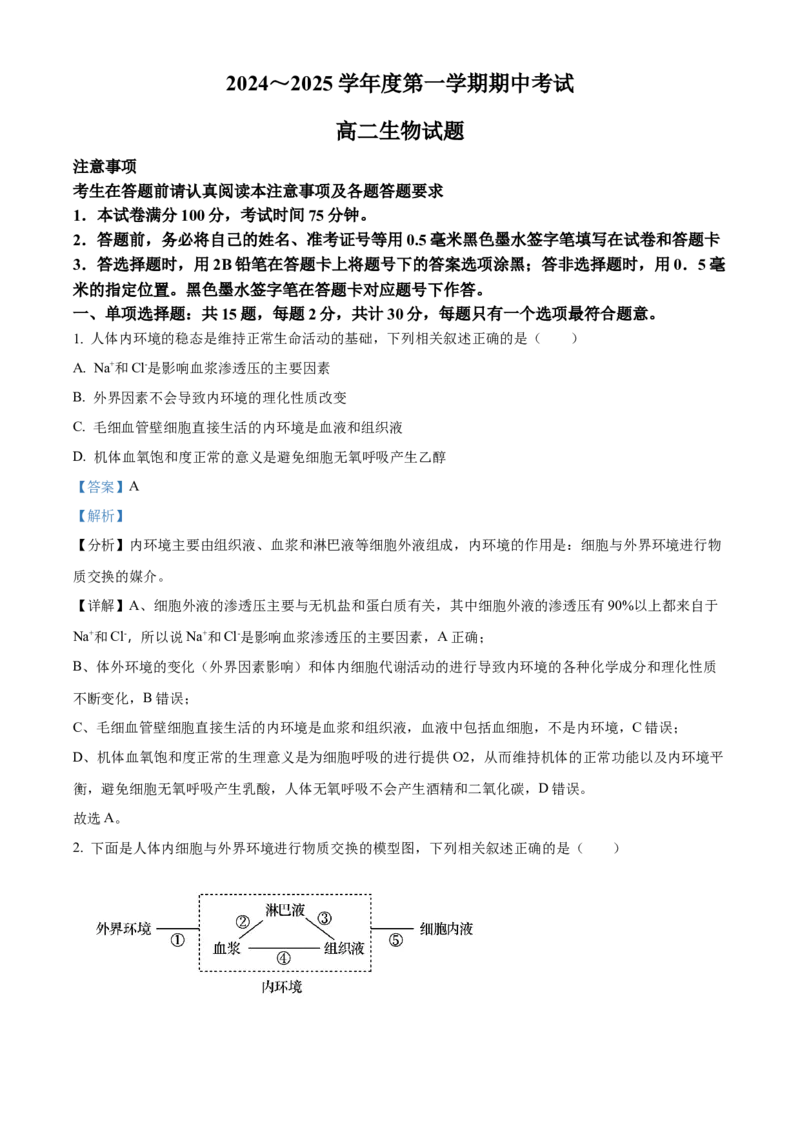 江苏省徐州市2024-2025学年高二上学期期中考试生物试题Word版含解析_2024-2025高二（7-7月题库）_2024年12月试卷_1214江苏省徐州市2024-2025学年高二上学期期中考试