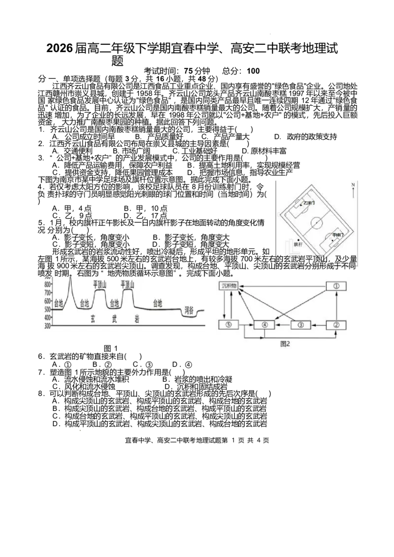 江西省宜春市宜春中学、高安二中2024-2025学年高二下学期4月联考地理（B）试卷（含答案）_2024-2025高二（7-7月题库）_2025年04月试卷(1)