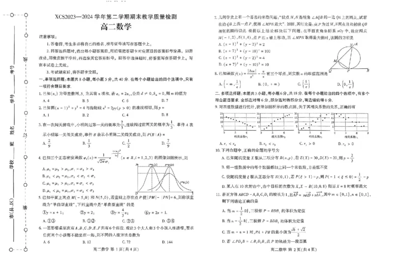 河南省许昌市2023-2024学年高二下学期7月期末教学质量检测数学试题_2024-2025高二（7-7月题库）_2024年07月试卷_0707河南省许昌市2023-2024学年高二下学期7月期末教学质量检测