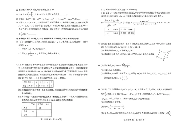 河南省许昌市2023-2024学年高二下学期7月期末教学质量检测数学试题_2024-2025高二（7-7月题库）_2024年07月试卷_0707河南省许昌市2023-2024学年高二下学期7月期末教学质量检测