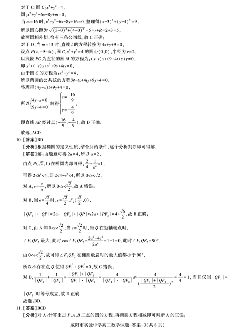 数学答案_2024-2025高二（7-7月题库）_2024年11月试卷_1112陕西省咸阳市实验中学2024-2025学高二上学期第二次质量检测
