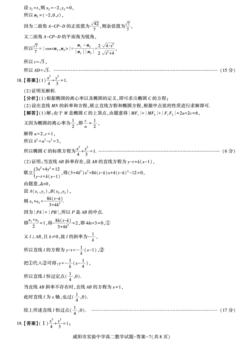 数学答案_2024-2025高二（7-7月题库）_2024年11月试卷_1112陕西省咸阳市实验中学2024-2025学高二上学期第二次质量检测