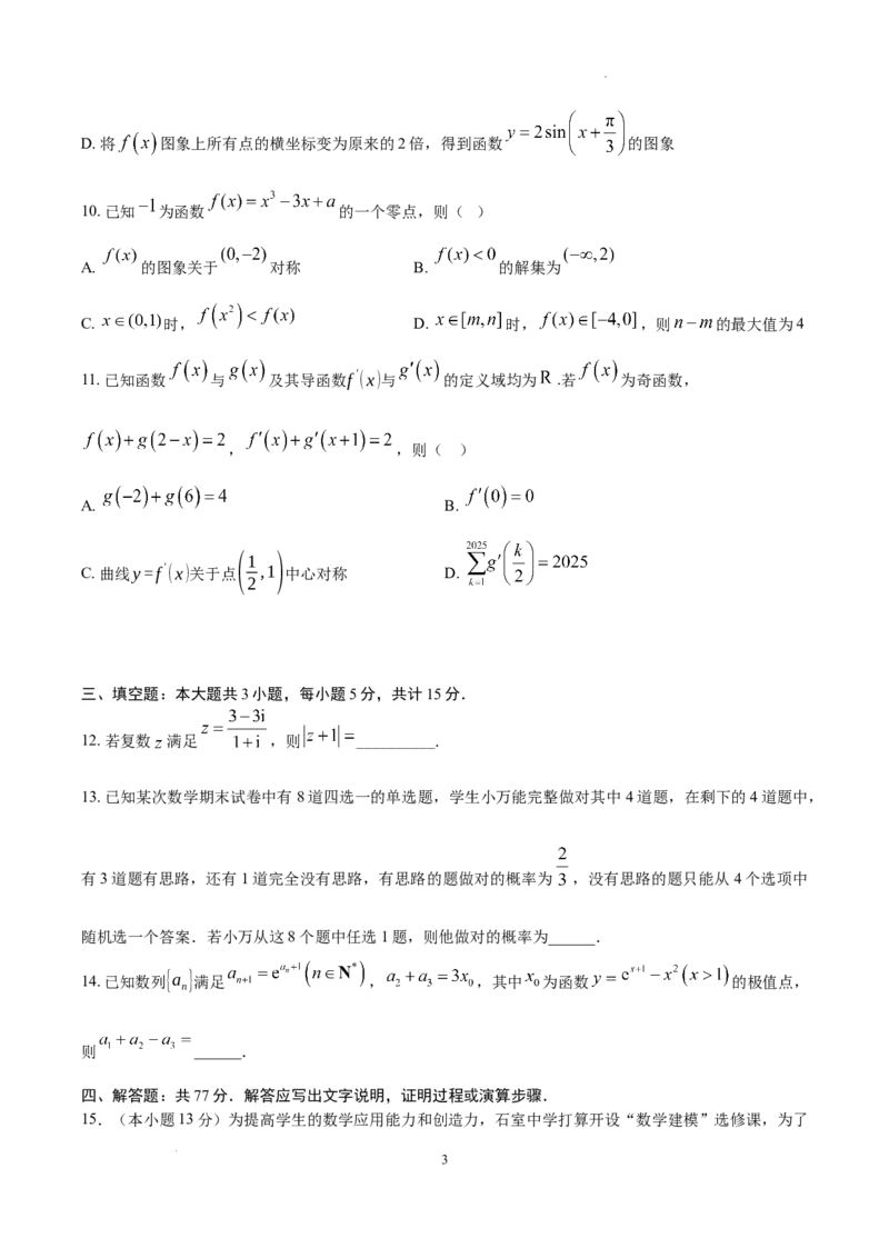 四川省成都市石室中学2024-2025学年高三上学期期中考试数学_2024-2025高三（6-6月题库）_2024年11月试卷_1130四川省成都市石室中学2025届高三11月期中考试（全科）