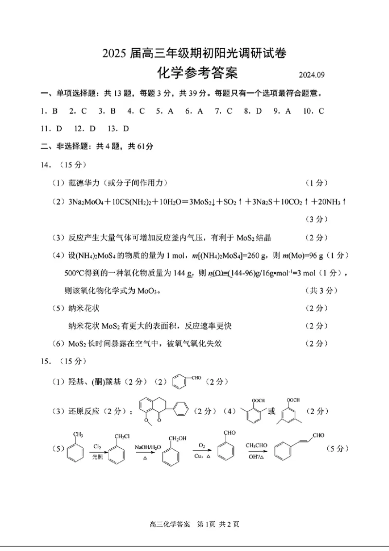 江苏省苏州市2024-2025学年高三上学期期初阳光调研化学+答案_2024-2025高三（6-6月题库）_2024年09月试卷_0922江苏省苏州市2024-2025学年高三上学期期初阳光调研