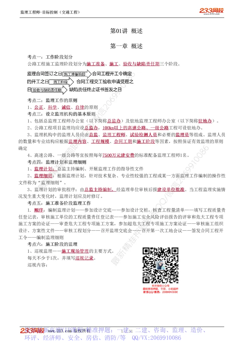 WM_Removed_1-7_监理工程师_2025监理工程师_2025年监理工程师-各大机构_2025年监理-交通目标_05.高频考点-孙.媛媛_专业篇