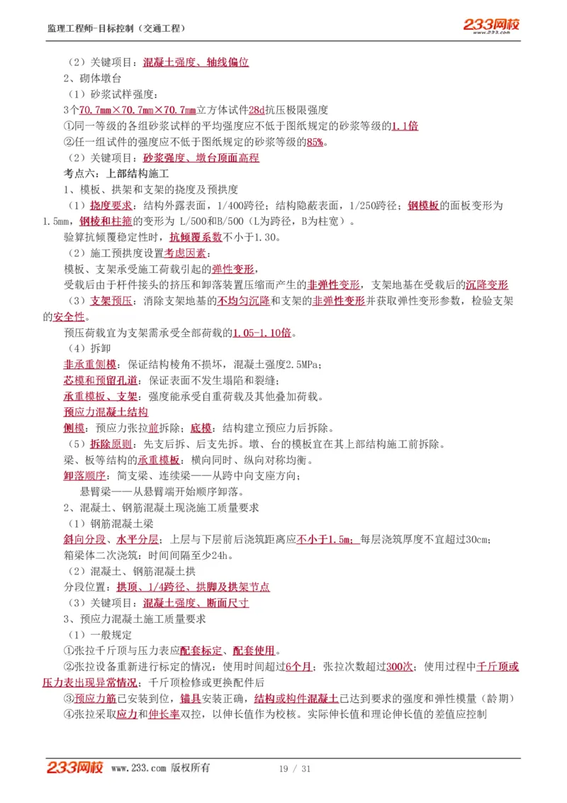 WM_Removed_1-7_监理工程师_2025监理工程师_2025年监理工程师-各大机构_2025年监理-交通目标_05.高频考点-孙.媛媛_专业篇