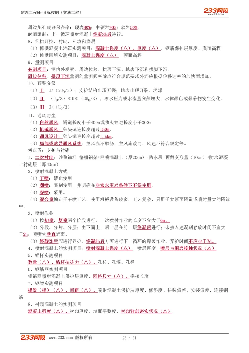 WM_Removed_1-7_监理工程师_2025监理工程师_2025年监理工程师-各大机构_2025年监理-交通目标_05.高频考点-孙.媛媛_专业篇