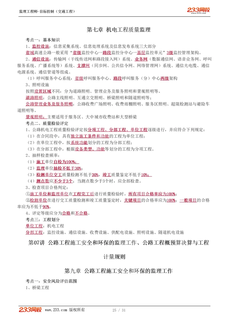 WM_Removed_1-7_监理工程师_2025监理工程师_2025年监理工程师-各大机构_2025年监理-交通目标_05.高频考点-孙.媛媛_专业篇