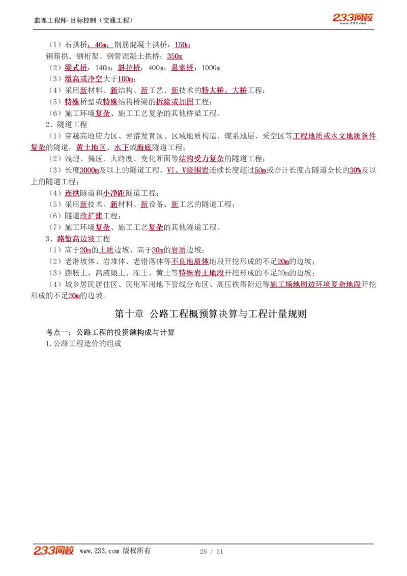 WM_Removed_1-7_监理工程师_2025监理工程师_2025年监理工程师-各大机构_2025年监理-交通目标_05.高频考点-孙.媛媛_专业篇