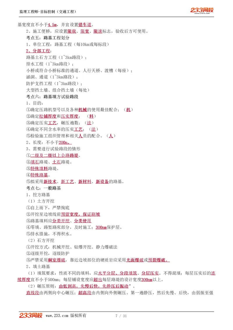 WM_Removed_1-7_监理工程师_2025监理工程师_2025年监理工程师-各大机构_2025年监理-交通目标_05.高频考点-孙.媛媛_专业篇