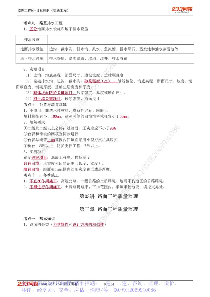 WM_Removed_1-7_监理工程师_2025监理工程师_2025年监理工程师-各大机构_2025年监理-交通目标_05.高频考点-孙.媛媛_专业篇