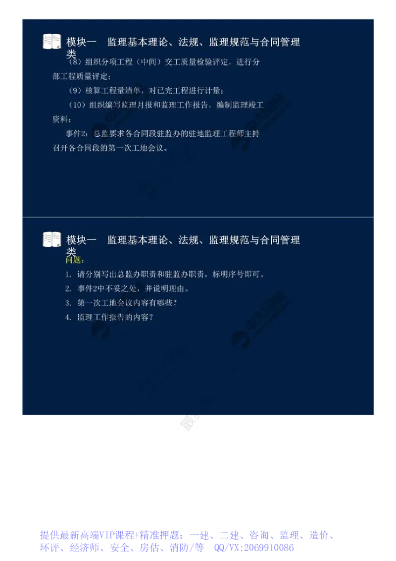 WM_08.模块一-监理基本理论、法规、监理规范与合同管理类（八）.mp4_监理工程师_2025监理工程师_2025年监理工程师-各大机构_2025年监理-交通案例_01.精讲班-田.邵楠_讲义