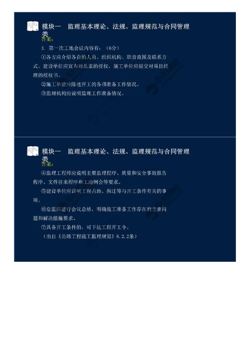 WM_08.模块一-监理基本理论、法规、监理规范与合同管理类（八）.mp4_监理工程师_2025监理工程师_2025年监理工程师-各大机构_2025年监理-交通案例_01.精讲班-田.邵楠_讲义
