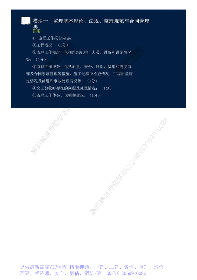 WM_08.模块一-监理基本理论、法规、监理规范与合同管理类（八）.mp4_监理工程师_2025监理工程师_2025年监理工程师-各大机构_2025年监理-交通案例_01.精讲班-田.邵楠_讲义