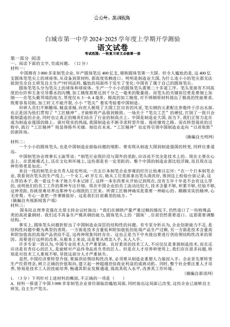 吉林省白城市洮北区白城市第一中学2025届高三上学期开学考试语文试题（含答案）_2024-2025高三（6-6月题库）_2024年08月试卷_0826吉林省白城市第一中学2025届高三上学期开学考试