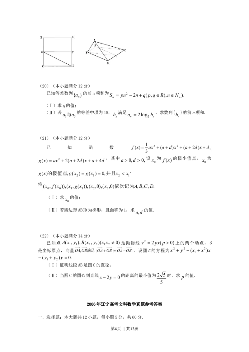 2006年辽宁高考文科数学真题及答案_数学高考真题试卷_旧1990-2007&middot;高考数学真题_1990-2007&middot;高考数学真题&middot;word_辽宁