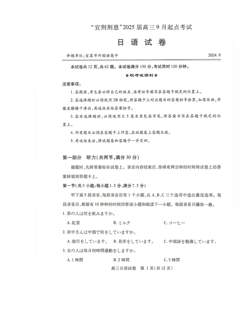 日语试卷(1)_2024-2025高三（6-6月题库）_2024年09月试卷_0906湖北省&ldquo;宜荆荆恩&rdquo;2025届高三9月起点考试