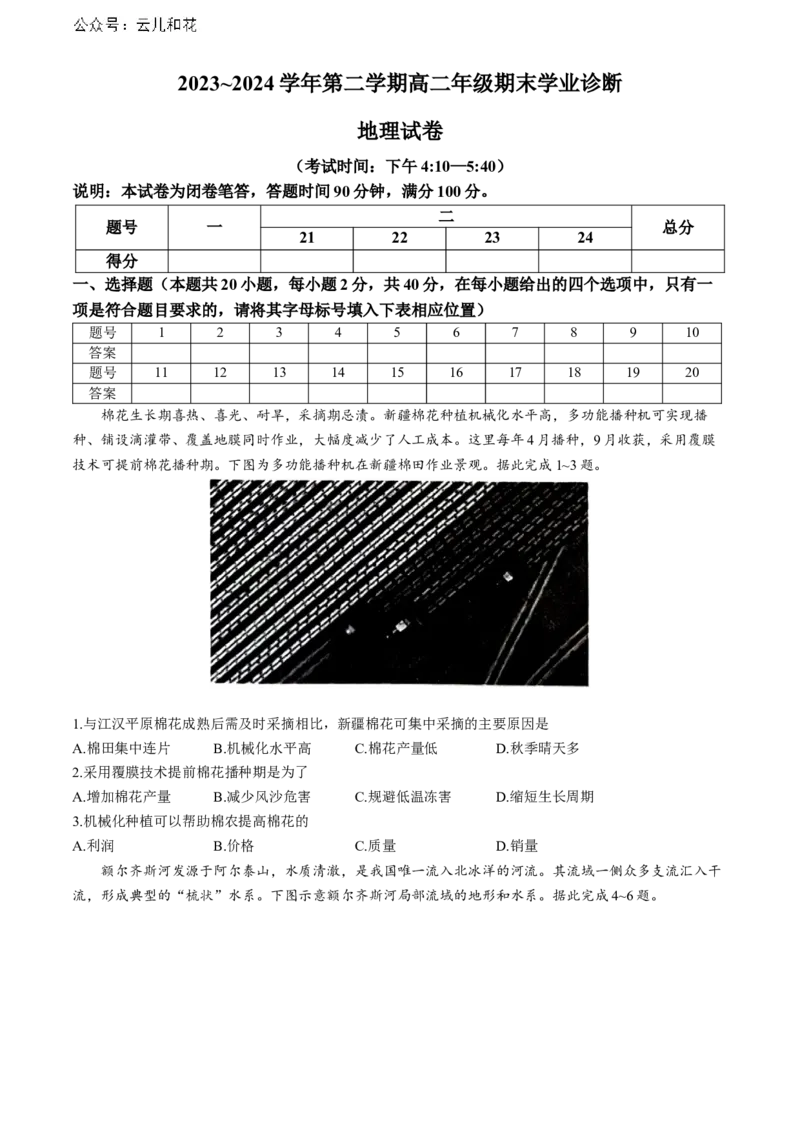 山西省太原市2023-2024学年高二下学期7月期末地理试题_2024-2025高二（7-7月题库）_2024年07月试卷_0707山西省太原市2024年第二学期高二期末学业诊断试题及答案