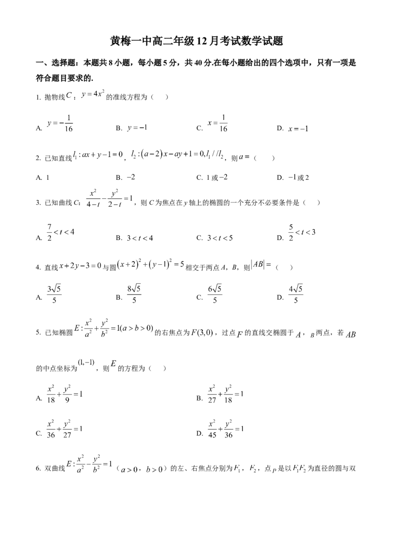 湖北省黄梅县第一中学2025-2026学年高二上学期12月月考数学试题（原卷版）_2024-2025高二（7-7月题库）_2026年1月高二