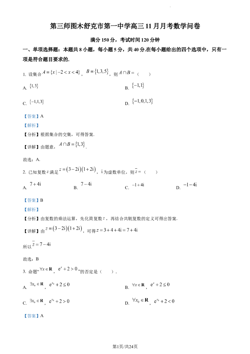 精品解析：新疆生产建设兵团第三师图木舒克市第一中学2024届高三上学期11月月考数学试题（解析版）(1)_2023年11月_0211月合集