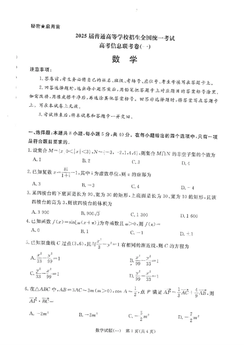 数学试题_2024-2025高三（6-6月题库）_2025年02月试卷_02272025届普通高校招生全国统一考试高考信息联考卷(一）_2025届普通高校招生全国统一考试高考信息联考卷(一）数学