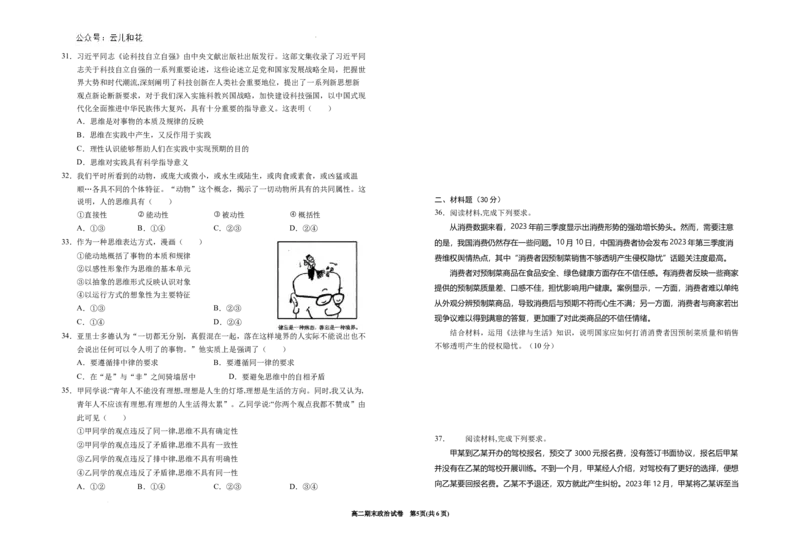 宁夏回族自治区银川一中2023-2024学年高二下学期期末考试+政治_2024-2025高二（7-7月题库）_2024年07月试卷_0723宁夏回族自治区银川一中2023-2024学年高二下学期期末考试