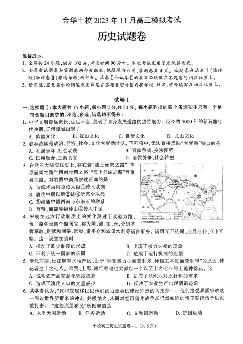 浙江省金华十校2023-2024学年高三上学期11月模拟考试历史(1)_2023年11月_0211月合集_2024届浙江省金华十校高三上学期11月模拟考试_浙江省金华十校2024届高三上学期11月模拟考试历史