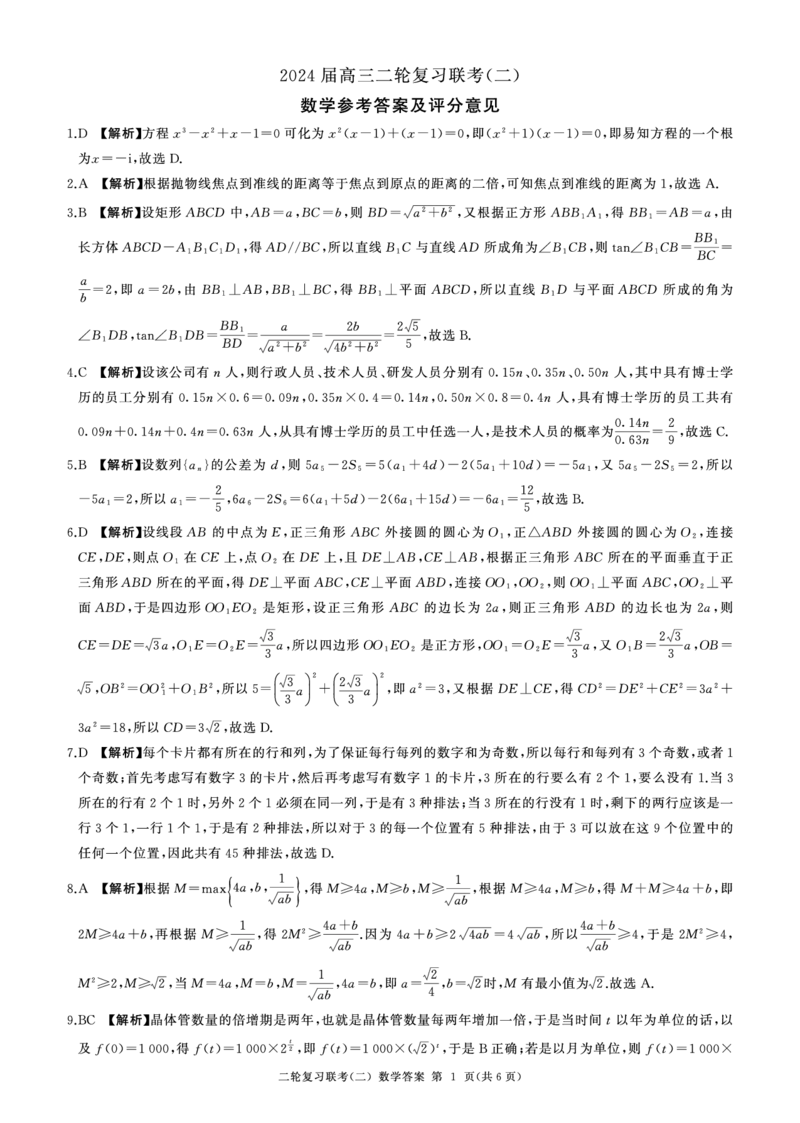 辽宁省2024届高三下学期二轮复习联考（二）数学试题答案_2024年4月_01按日期_26号_2024届百师联盟届高三二轮复习联考（二）_2024百师联盟届高三二轮复习联考（二）数学