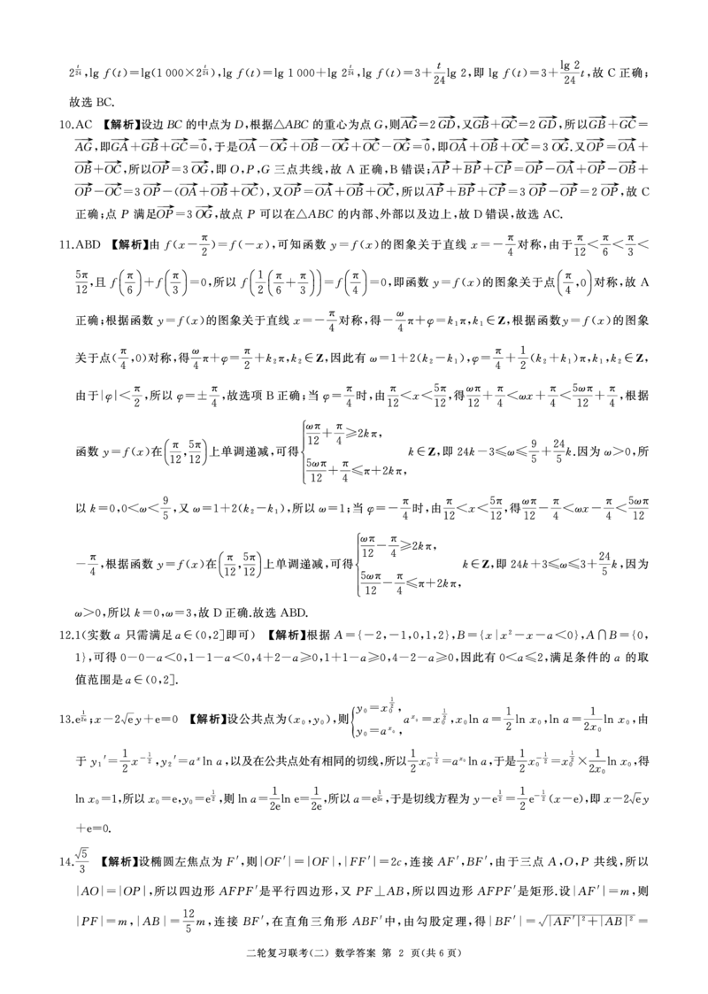 辽宁省2024届高三下学期二轮复习联考（二）数学试题答案_2024年4月_01按日期_26号_2024届百师联盟届高三二轮复习联考（二）_2024百师联盟届高三二轮复习联考（二）数学