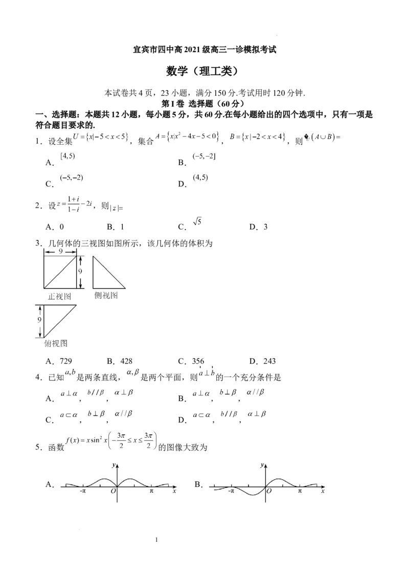 四川省宜宾市第四中学校2024届高三上学期一诊模拟考试理科数学(1)_2023年11月_0211月合集_2024届四川省宜宾市第四中学校高三上学期一诊模拟考试